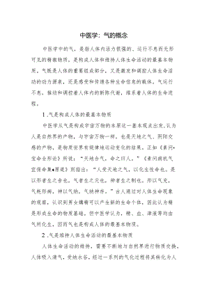 中医学：气的概念.docx