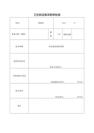 卫生院设备采购审批表.docx