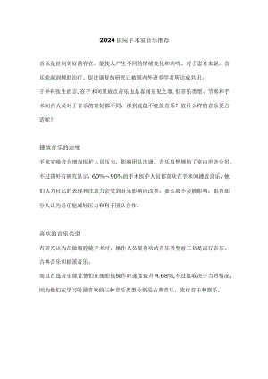 2024医院手术室音乐推荐.docx
