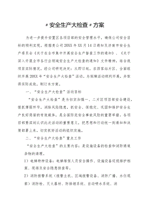 物业公司安全生产大检查方案.docx