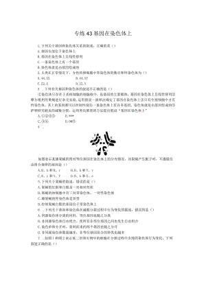 专练43基因在染色体上.docx