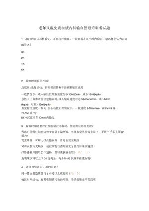 老年风湿免疫血液内科输血管理培训考试题.docx