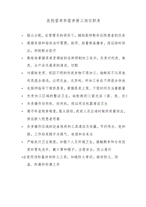 医院营养科营养厨工岗位职责.docx