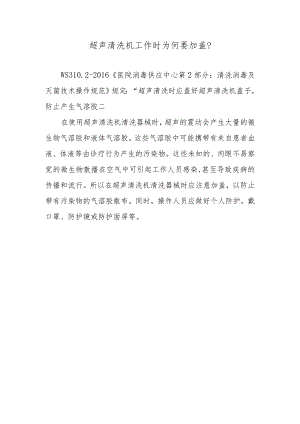 超声清洗机工作时为何要加盖？.docx