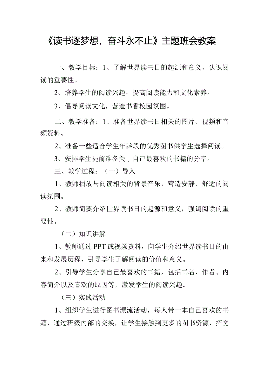 《读书逐梦想奋斗永不止》主题班会教案.docx_第1页