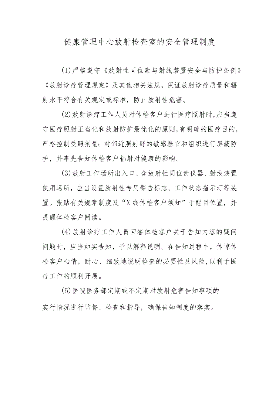 健康管理中心放射检查室的安全管理制度.docx_第1页