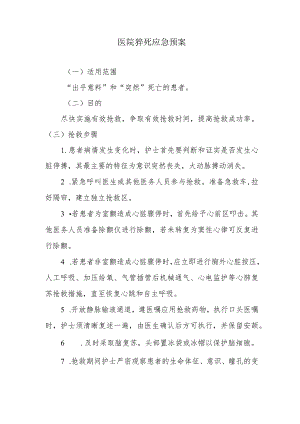 医院猝死应急预案.docx