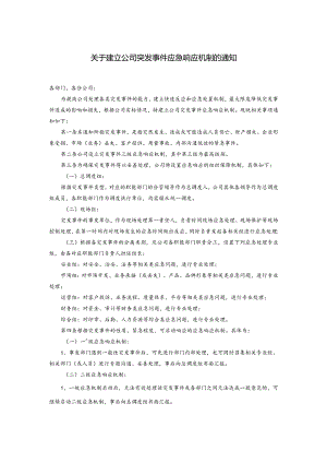 关于建立公司突发事件应急响应机制的通知.docx