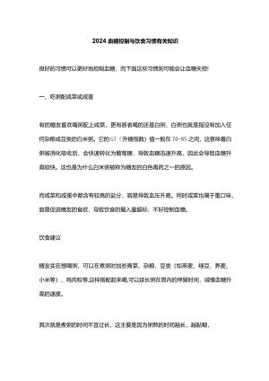 2024血糖控制与饮食习惯有关知识.docx