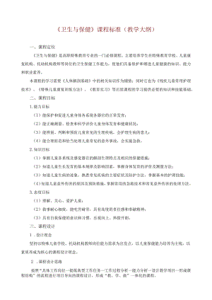 《卫生与保健》课程标准（教学大纲）.docx