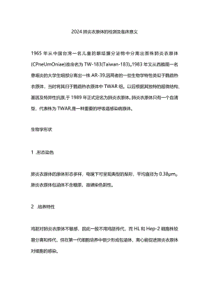 2024肺炎衣原体的检测及临床意义.docx