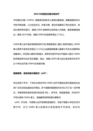 2024牛奶蛋白过敏分级诊疗.docx