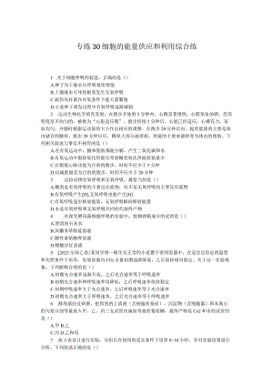 专练30细胞的能量供应和利用综合练.docx