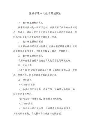 健康管理中心数字眼底照相.docx