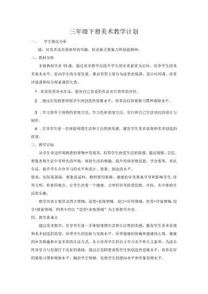 三年级下册美术教学计划.docx