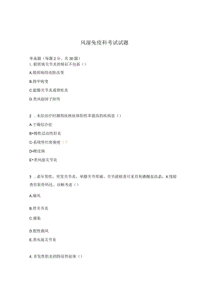 风湿免疫科考试试题.docx