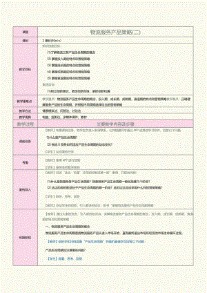 《物流营销实务》教案第13课物流服务产品策略（二）.docx