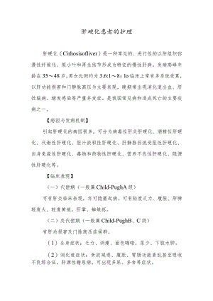 肝硬化患者的护理.docx