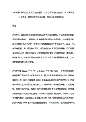 2024呼吸感染性疾病诊治年度进展：从流行现状与疾病控制、机制认识与检测技术、药物研发与治疗手段、疾病预防与康复理念.docx