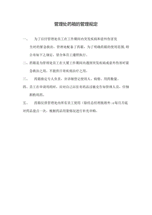 物业管理处药箱的管理规定.docx