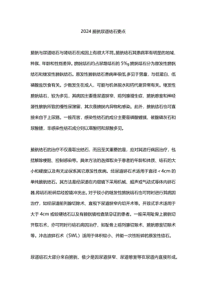 2024膀胱尿道结石要点.docx