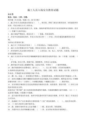 施工人员入场安全教育试题.docx