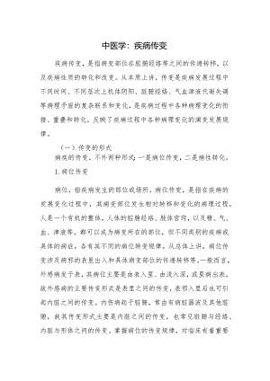 中医学：疾病传变.docx