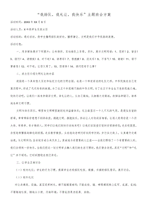 “我排队我礼让我快乐”主题班会方案.docx