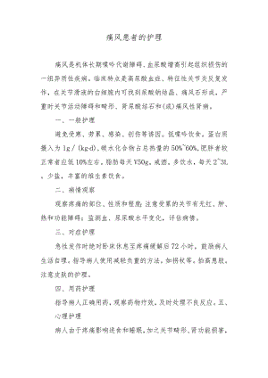 痛风患者的护理.docx