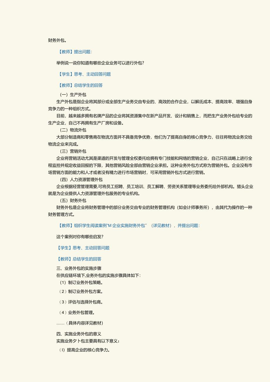 《现代供应链管理实务》教案第3课了解供应链环境下的业务外包.docx_第2页