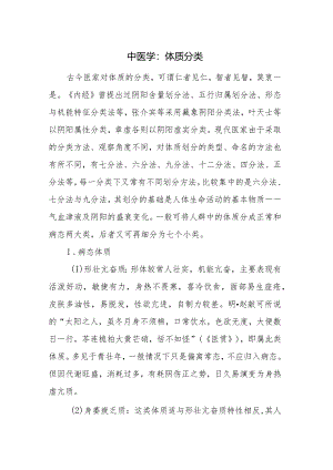 中医学：体质分类.docx