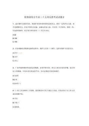 检修部综合专业二十五项反措考试试题2.docx