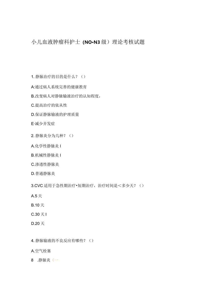 小儿血液肿瘤科护士（N0-N3级）理论考核试题.docx_第1页