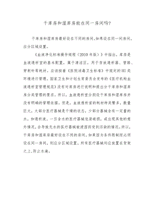 干库房和湿库房能在同一房间吗？.docx