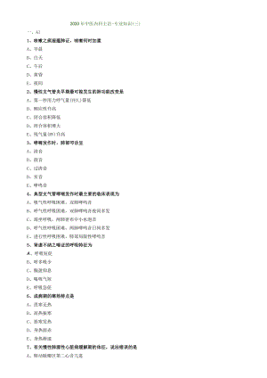中医内科主治医师资格笔试模拟试题及答案解析(12)：专业知识.docx