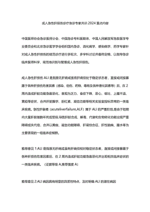 成人急性肝损伤诊疗急诊专家共识2024重点内容.docx