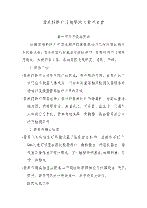 营养科医疗设施要求与营养食堂.docx