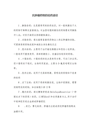 抗肿瘤药物的给药途径.docx