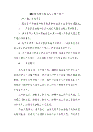 IDC装饰装修施工安全操作规程.docx