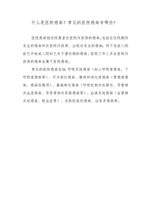 什么是医院感染？常见的医院感染有哪些？.docx