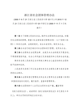 《浙江省社会团体管理办法》（2010年12月21日浙江省人民政府令第121号修正）.docx