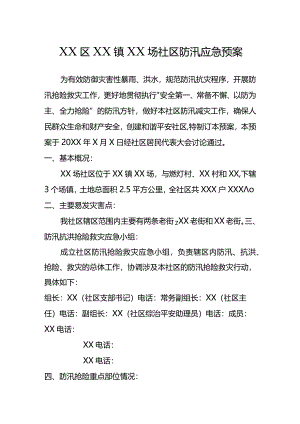 社区防汛预案.docx