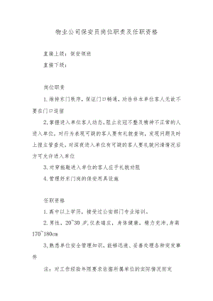 物业公司保安员岗位职责及任职资格.docx