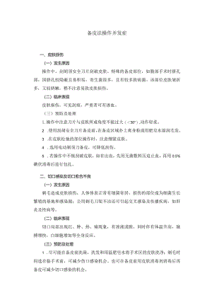 备皮法操作并发症.docx