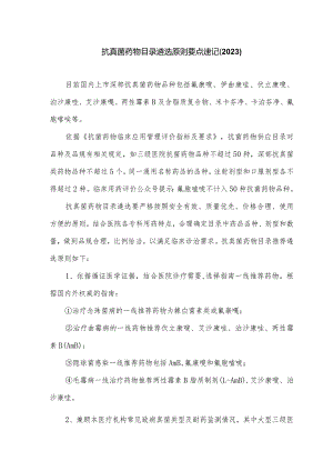 抗真菌药物目录遴选原则要点速记（2023）.docx