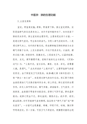 中医学：肺的生理功能.docx