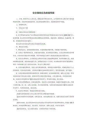 安全事故应急救援预案.docx