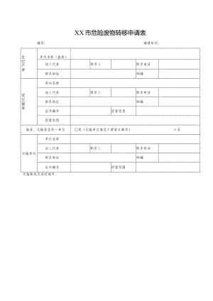 危险废物转移申请表.docx