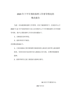 预防接种整改报告.docx
