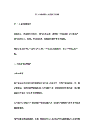 2024妊娠剧吐的预防及处理.docx